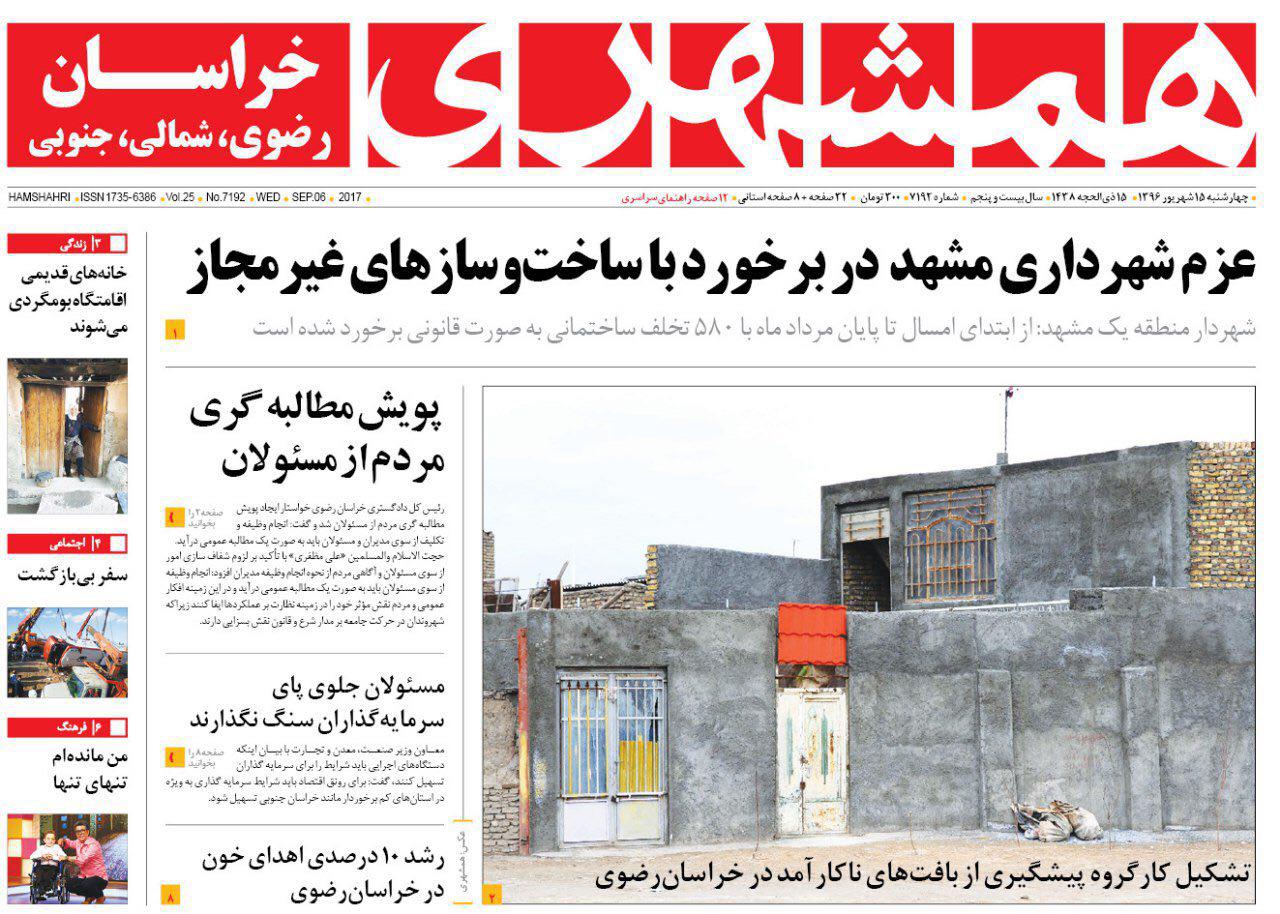 صفحه نخست روزنامه&zwnj;های خراسان رضوی چهارشنبه 15 شهریور