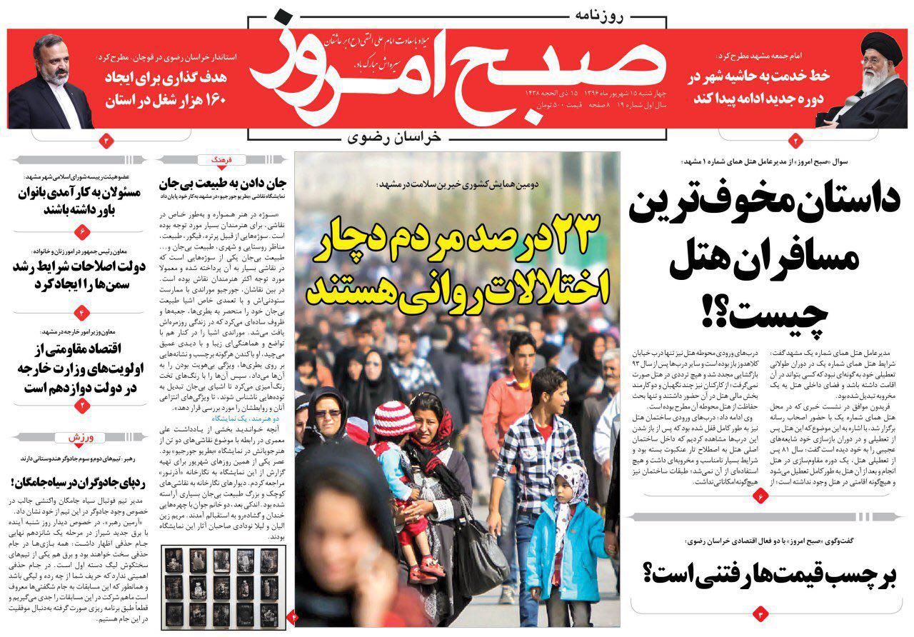 صفحه نخست روزنامه&zwnj;های خراسان رضوی چهارشنبه 15 شهریور