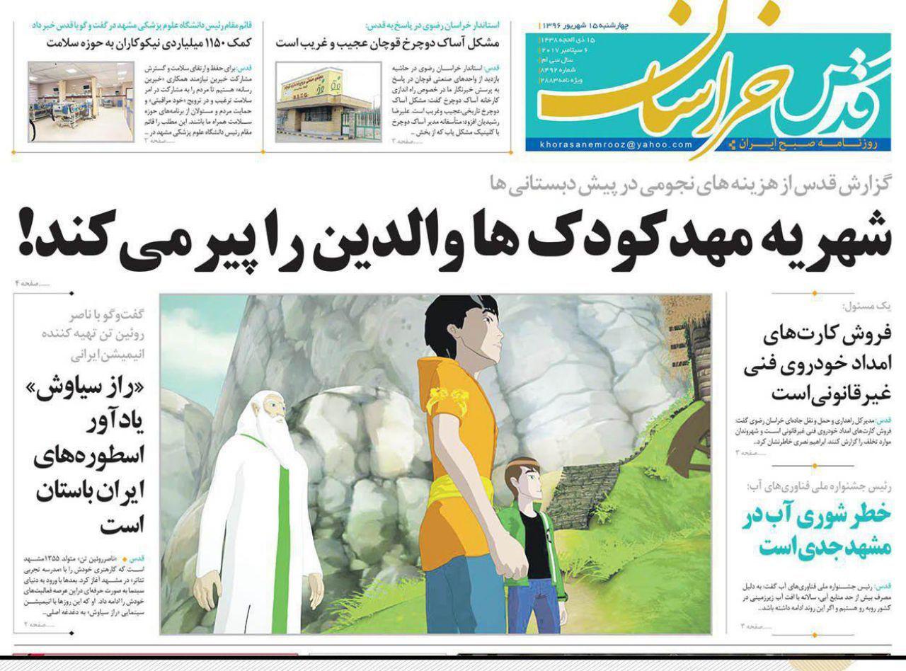 صفحه نخست روزنامه&zwnj;های خراسان رضوی چهارشنبه 15 شهریور