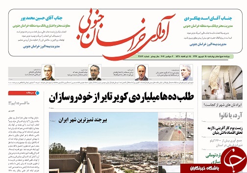 صفحه نخست روزنامه های استان/15شهریور ماه