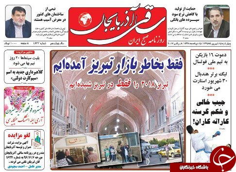 صفحه نخست روزنامه استان&zwnj;آذربایجان شرقی چهارشنبه 15 شهریور ماه