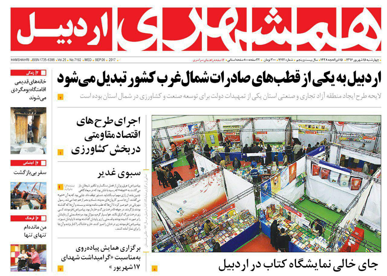صفحه نخست روزنامه های اردبیل چهارشنبه 15 شهریور ماه