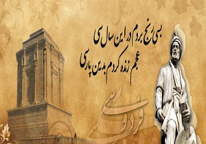 آغاز دوازدهمین گردهمایی بین‌المللی انجمن ترویج زبان و ادب فارسی در کرمانشاه
