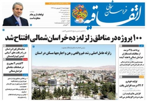 صفحه نخست روزنامه های خراسان شمالی پانزدهم شهریور ماه