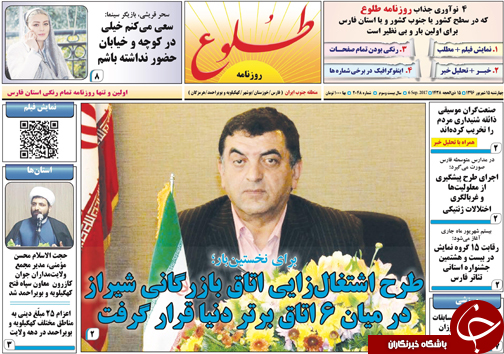صفحه نخست روزنامه&zwnj;های استان فارس چهارشنبه ۱۵ شهریورماه