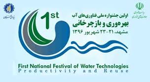 نخستین جشنواره ملی فناوری&zwnj;های آب، بهره&zwnj;وری و بازچرخانی در مشهد برگزار می شود