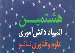 موفقیت دانش آموزان هرمزگانی در المپیاد نانو