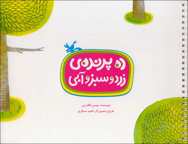داستان دوستی در &laquo;ده پرنده&zwnj; زرد و سبز و آبی&raquo;