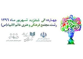 آغاز بیست و نهمین جشنواره تئاترگیلان