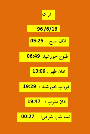 اوقات شرعی پنجشنبه 16شهریور 96 به افق اراک