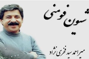 برگزاری یادمان "شیون فومنی" در فومن
