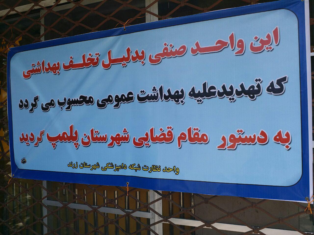 برخورد با متخلفین بهداشتی در زرند