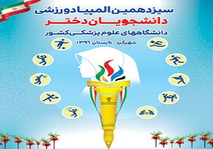 آیین اختتامیه ۵ رشته ورزشی سیزدهمین المپیاد ورزشی دانشجویان