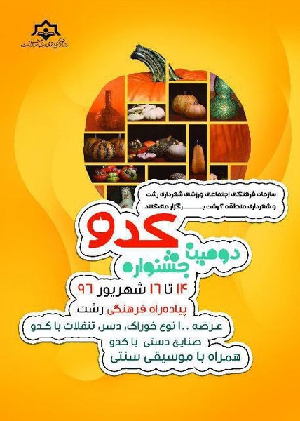 برپایی جشنواره کدو در رشت