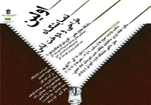 نمایشگاهی از جنس لباس