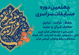 حضور نخبه های قرآنی کشور در پنجمین روز مسابقات قرآنی ارومیه