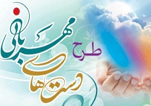 برگزاری همایش دست های مهربانی