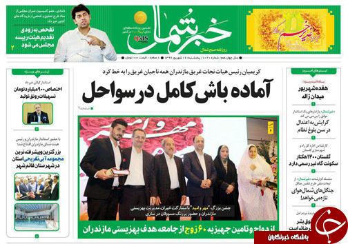 صفحه نخست روزنامه&zwnj;های استان پنج شنبه ۱۶ شهریور