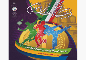 حضور در دومین المپیاد فرهنگی ورزشی ناشنوایان