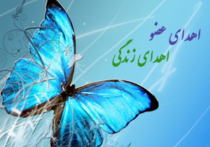 اهدای اعضای بیمار ۳۸ ساله
