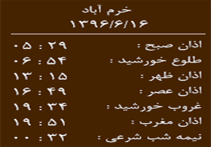 اوقات شرعی پنج شنبه ۱۶ شهریور ماه به افق خرم آباد
