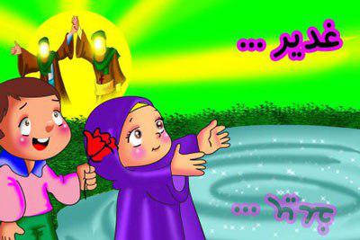 چند شعر کودکانه به مناسبت عید غدیر