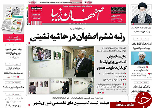 صفحه نخست روزنامه های استان&zwnj; اصفهان پنجشنبه 16 شهریور ماه