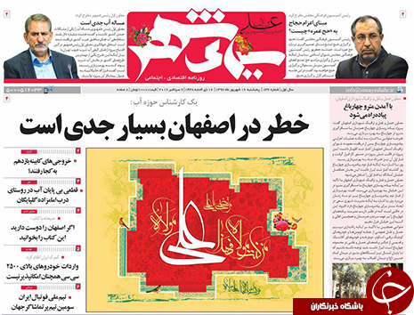 صفحه نخست روزنامه های استان&zwnj; اصفهان پنجشنبه 16 شهریور ماه
