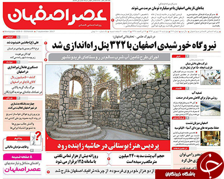 صفحه نخست روزنامه های استان&zwnj; اصفهان پنجشنبه 16 شهریور ماه