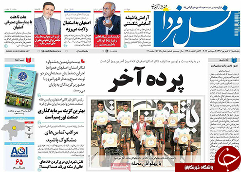 صفحه نخست روزنامه های استان&zwnj; اصفهان پنجشنبه 16 شهریور ماه