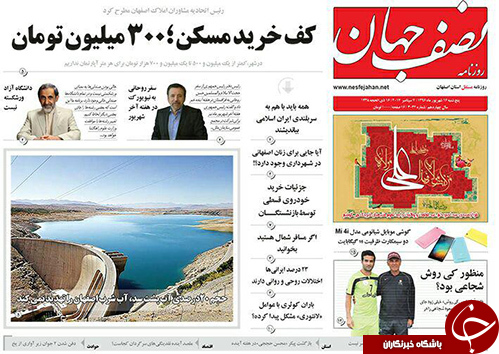 صفحه نخست روزنامه های استان&zwnj; اصفهان پنجشنبه 16 شهریور ماه