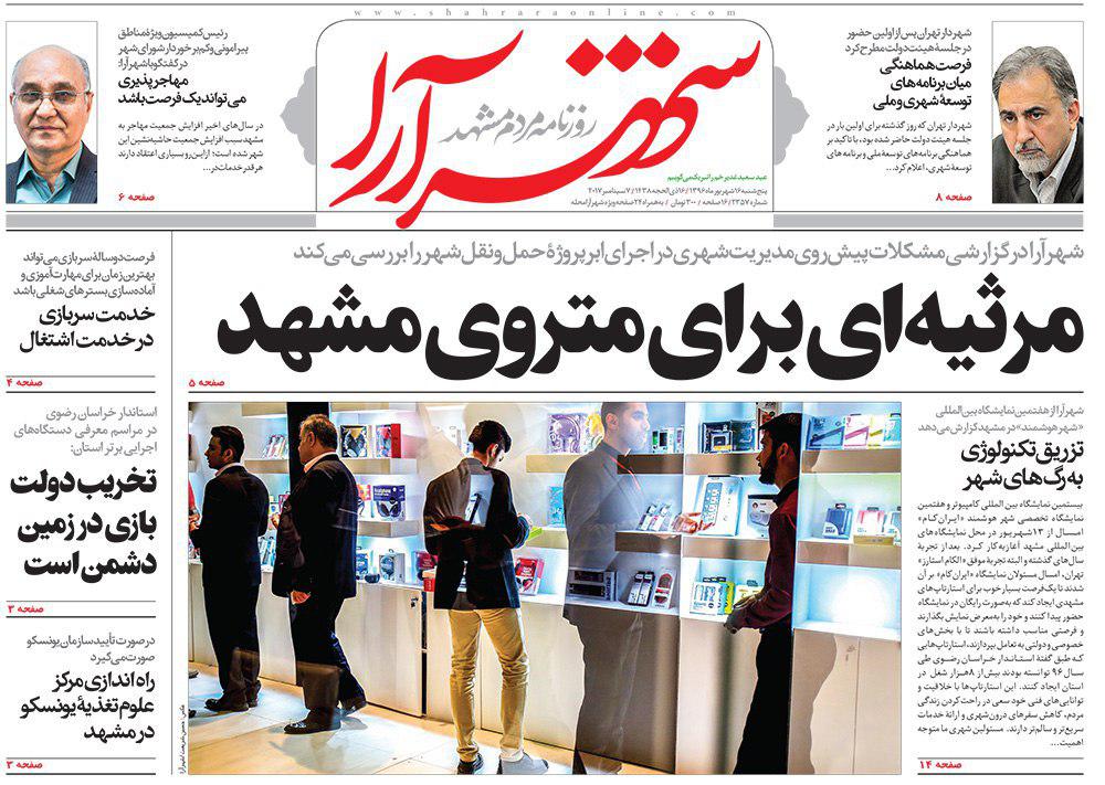 صفحه نخست روزنامه&zwnj;های خراسان رضوی پنجشنبه 16 شهریور