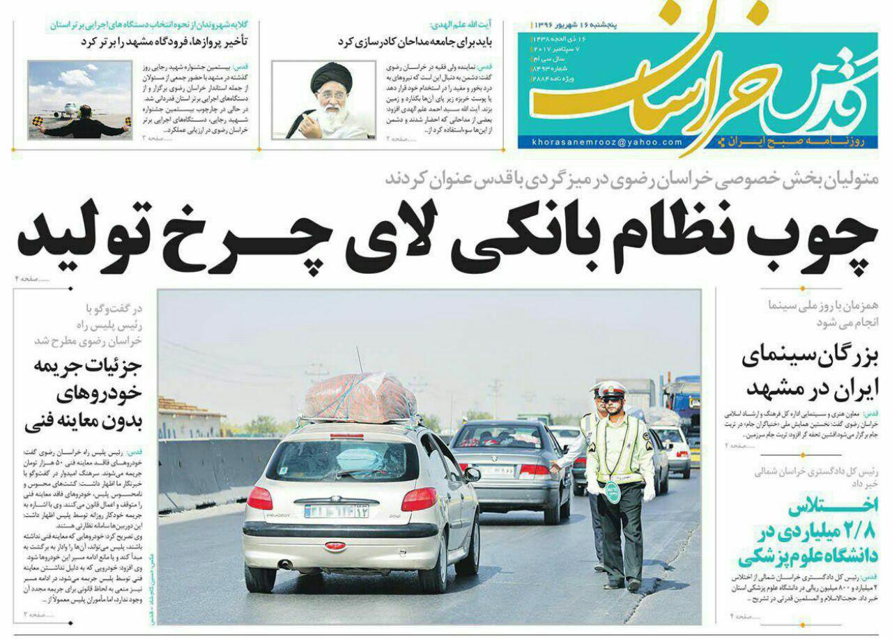 صفحه نخست روزنامه&zwnj;های خراسان رضوی پنجشنبه 16 شهریور