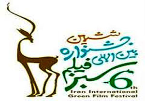 ششمین جشنواره بین المللی فیلم سبز در استان آذربایجان غربی برگزار می گردد