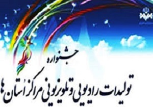 مراسم اختتامیه بیستمین جشنواره استانی صدا و سیما  درسنندج برگزارمی شود