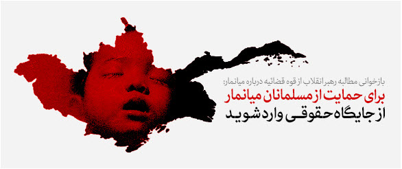 داغ میانمار؛ نماهنگی از سخنان رهبر انقلاب درباره مسلمانان روهینگایا