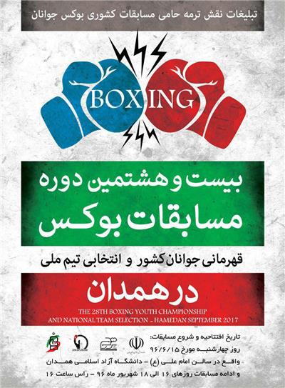 برگزاری رقابت های بوکس قهرمانی جوانان کشور در همدان