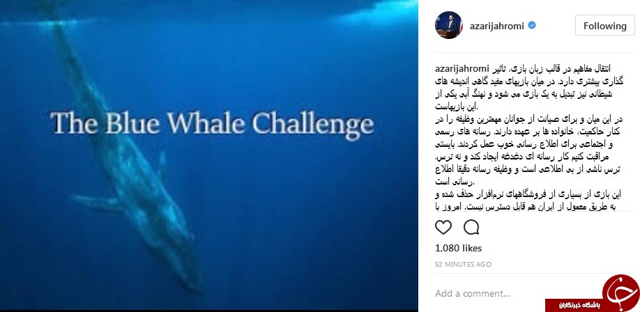 واکنش وزیر ارتباطات به بازی نهنگ آبی + عکس