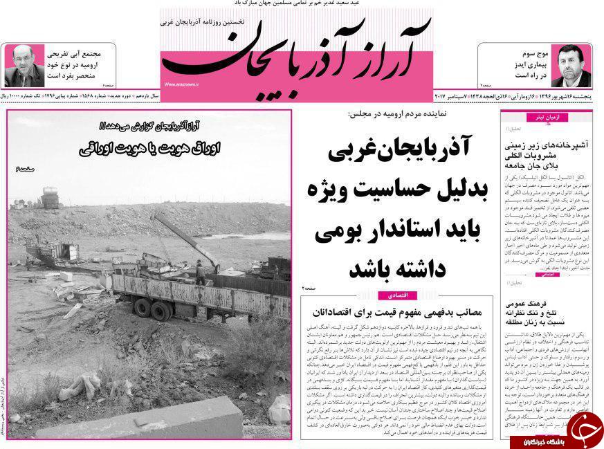 نیم صفحه نخست روزنامه&zwnj; آذربایجان غربی پنجشنبه ۱۶ شهریور ماه