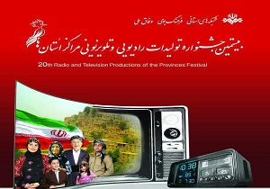 موفقیت صدا و سیمای سمنان در جشنواره تولیدات صدا و سیما