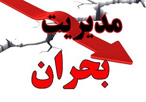 اطلاع‌رسانی به‌هنگام در مدیریت بحران اردبیل ضروری است