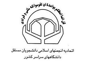 انتخاب اعضای انجمن اسلامی دانشجویان مستقل