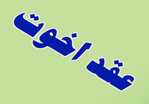 اجرای طرح عقد اخوت در مساجد لرستان