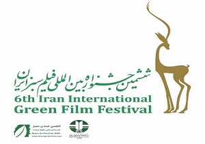 اکران فیلم های جشنواره بین المللی فیلم سبز ایران در اردبیل