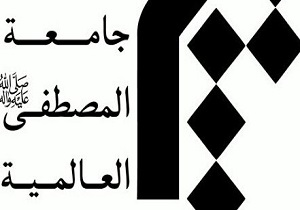 آغازسال تحصیلی جدید جامعه المصطفی العالمیه