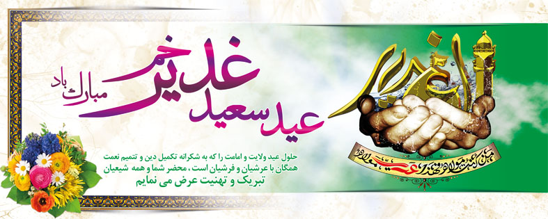 عکس نوشته پروفایل به مناسبت عید غدیر خم