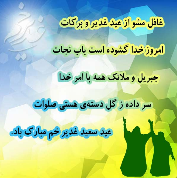 عکس نوشته پروفایل به مناسبت عید غدیر خم