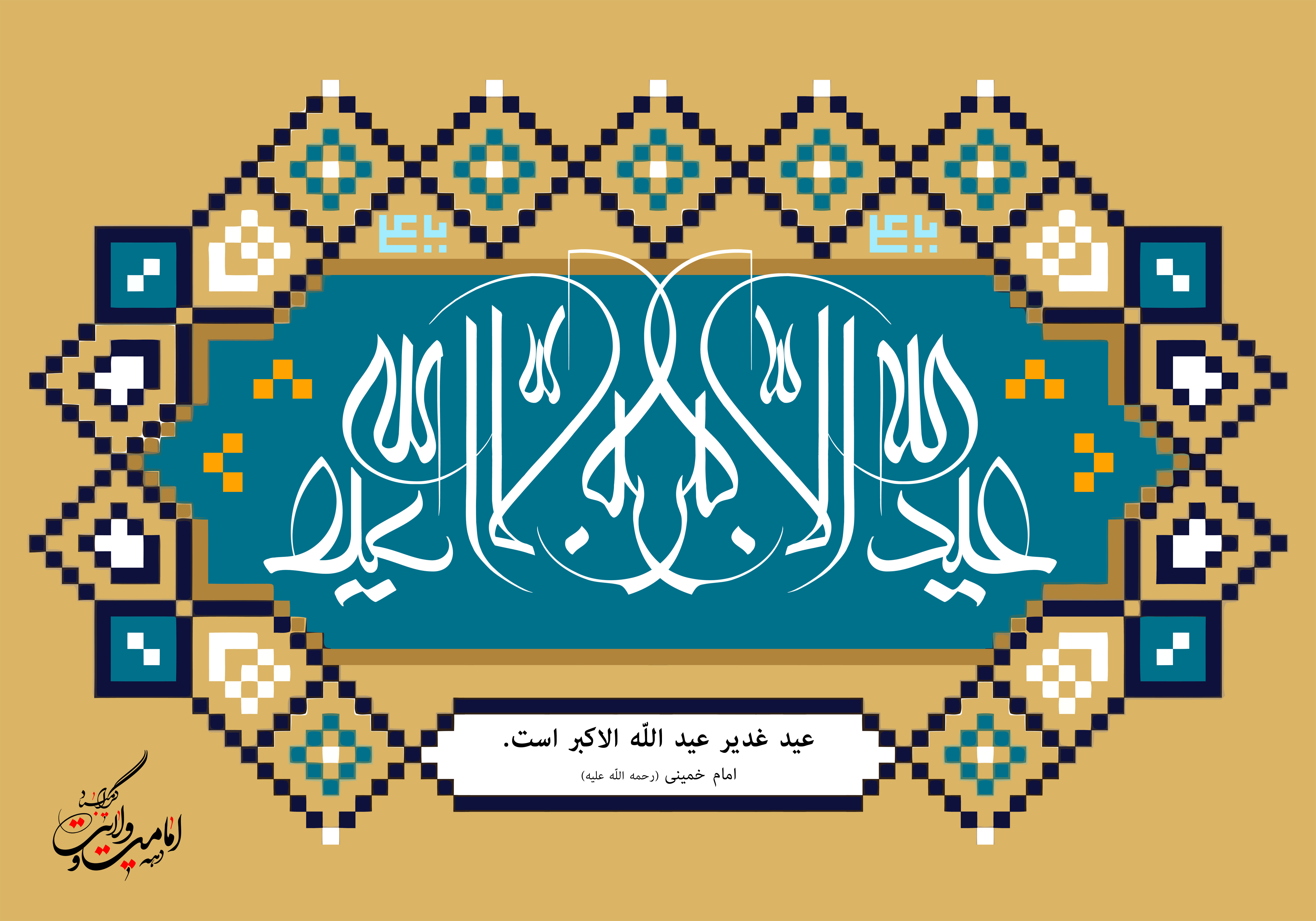 والپیپر و پوستر عید غدیرخم 96