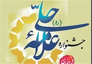 ارسال بیش از ۲ هزار اثر به هفتمین جشنواره علامه حلی اصفهان