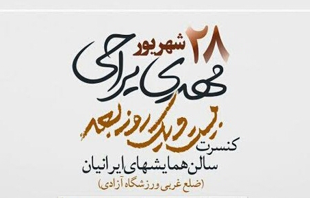کنسرت سینمایی &laquo;بیست و یک روز بعد&raquo; با مهدی یراحی روی صحنه می رود